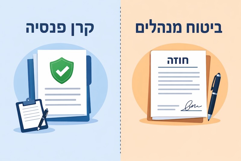 מה ההבדל בין קרן פנסיה לביטוח מנהלים